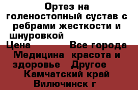 Ортез на голеностопный сустав с ребрами жесткости и шнуровкой Orlett LAB-201 › Цена ­ 1 700 - Все города Медицина, красота и здоровье » Другое   . Камчатский край,Вилючинск г.